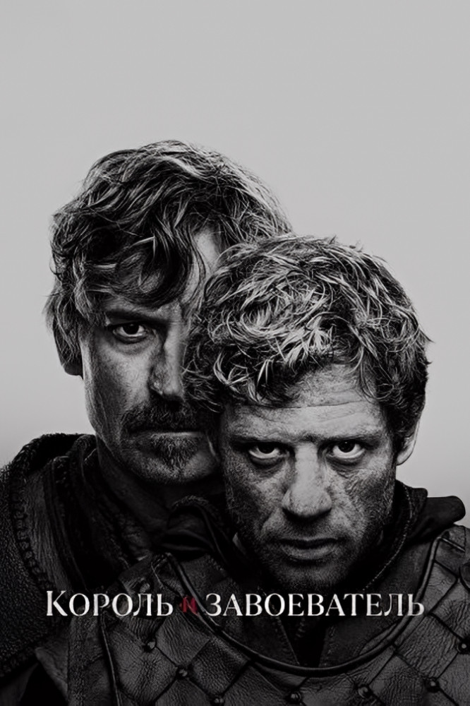Король и завоеватель - постер сериала